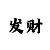 大发回血技巧精准计划
